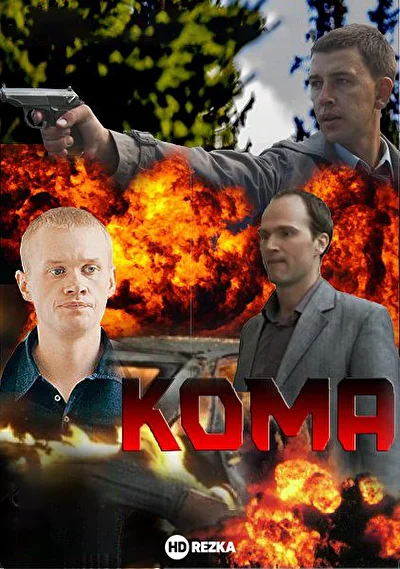 Постер к фильму