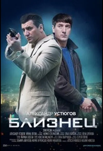 Постер к фильму