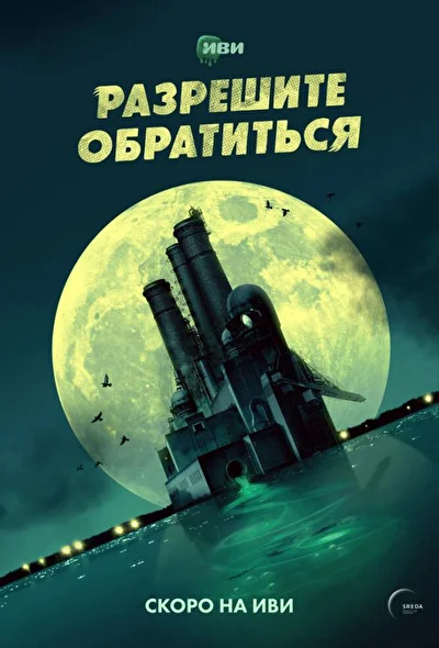 Постер к фильму Разрешите обратиться
